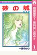 【期間限定無料配信】砂の城 1