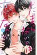 【期間限定　無料お試し版　閲覧期限2025年4月23日】たまらないのは恋なのか（１）【honto限定特典付き】