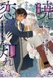 暁に恋を知れ（上）【honto限定おまけ付き】
