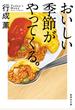 おいしい季節がやってくる。