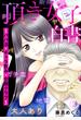 【期間限定　無料お試し版　閲覧期限2025年6月7日】頂き女子白書～パパ活・ギャラ飲み・交際クラブ～(2)
