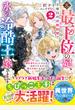 元・最下位の妃、２度目の政略結婚で氷の冷酷王に嫁ぎます～「愛は望むな」と言われた出戻り王女が愛され妃になるまで～２【SS付き】