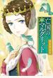 【期間限定　無料お試し版　閲覧期限2025年5月28日】亡国のマルグリット　6