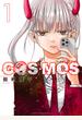 【期間限定　無料お試し版　閲覧期限2025年6月2日】COSMOS 1