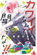 【期間限定　無料お試し版　閲覧期限2025年6月8日】カワイイなんて聞いてない！！（３）