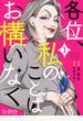 【期間限定　無料お試し版　閲覧期限2025年6月23日】各位、私のことはお構いなく（1）