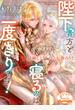 陛下、貴方と寝るのは一度きりです！