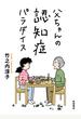 【期間限定　無料お試し版　閲覧期限2025年6月29日】父ちゃんの認知症パラダイス
