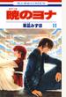 【期間限定　無料お試し版　閲覧期限2025年7月3日】暁のヨナ（11）