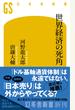 世界経済の死角