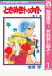 【期間限定無料配信】ときめきトゥナイト 1