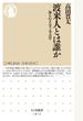 渡来人とは誰か　――海を行き交う考古学