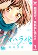 【期間限定無料配信】アオハライド 1