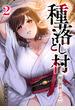 種落とし村～掟は強制ハーレム～【電子単行本版】２