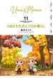 うめともものふつうの暮らし (11)