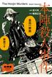 本陣殺人事件