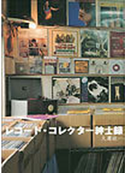 レコード・コレクター紳士録