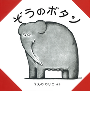 ぞうのボタン