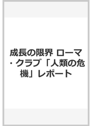 成長の限界 ローマ・クラブ「人類の危機」レポート