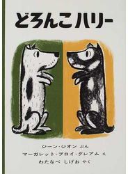 どろんこハリー