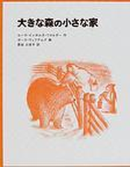 大きな森の小さな家