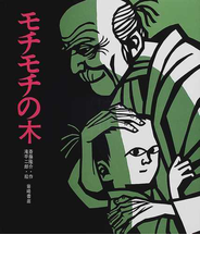 モチモチの木