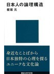 日本人の論理構造
