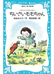 ちいさいモモちゃん
