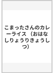 こまったさんのカレーライス