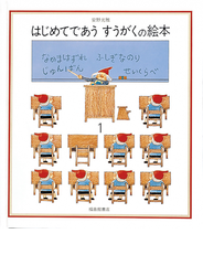 はじめてであう すうがくの絵本 １