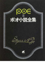 ポオ小説全集 ３