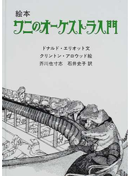 ワニのオーケストラ入門 絵本