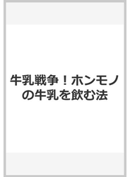 牛乳戦争！ ホンモノの牛乳を飲む法
