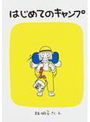 はじめてのキャンプ