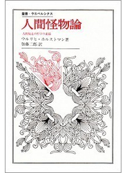 人間怪物論 人間脱走の哲学の素描