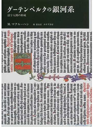 グーテンベルクの銀河系 活字人間の形成