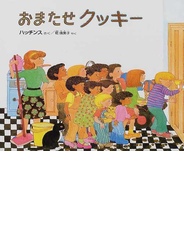 おまたせクッキー 友だちとたのしいおやつ！