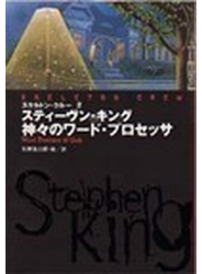 神々のワード・プロセッサ スケルトン・クルー ２