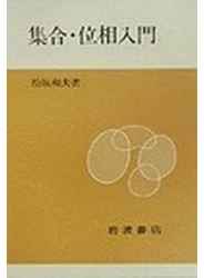 集合・位相入門