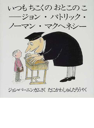 いつもちこくのおとこのこ ジョン・パトリック・ノーマン・マクヘネシー