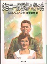 ジョニーは戦場へ行った
