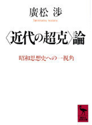 〈近代の超克〉論 昭和思想史への一視角