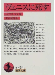 ヴェニスに死す 改版