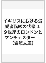 イギリスにおける労働者階級の状態 １９世紀のロンドンとマンチェスター 上