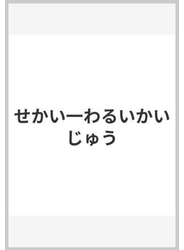 せかい一わるいかいじゅう