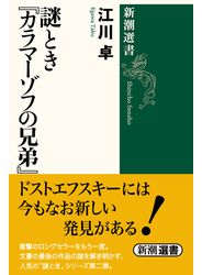 謎とき『カラマーゾフの兄弟』