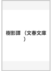樹影譚