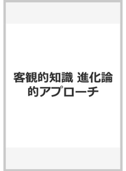 客観的知識 進化論的アプローチ