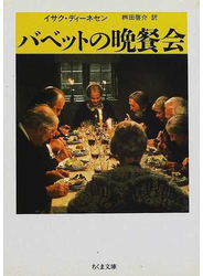 バベットの晩餐会