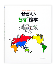 せかいちず絵本 こどもがはじめてであう